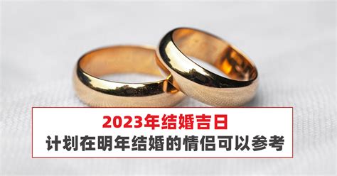 三娘煞2023|2023年结婚吉日超全总结，结婚注意这些日子要避开！